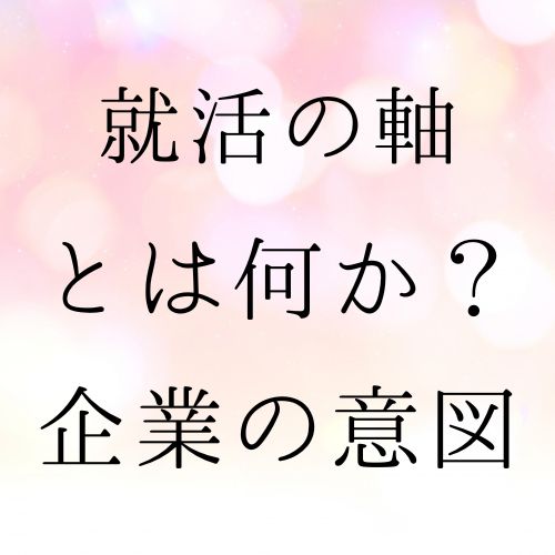 就活の軸とは　企業の意図